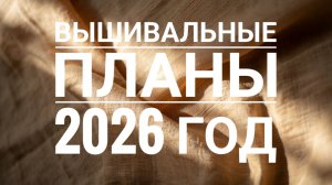 Вышивальные планы на 2026 год | Вышивка крестом
