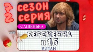"Беременна в 16" (7 сезон 2 серия)