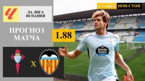Сельта - Валенсия прогноз