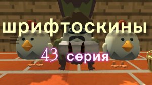 шрифтоскины 5 сезон 43 серия Иван Васильевич меняет профессию