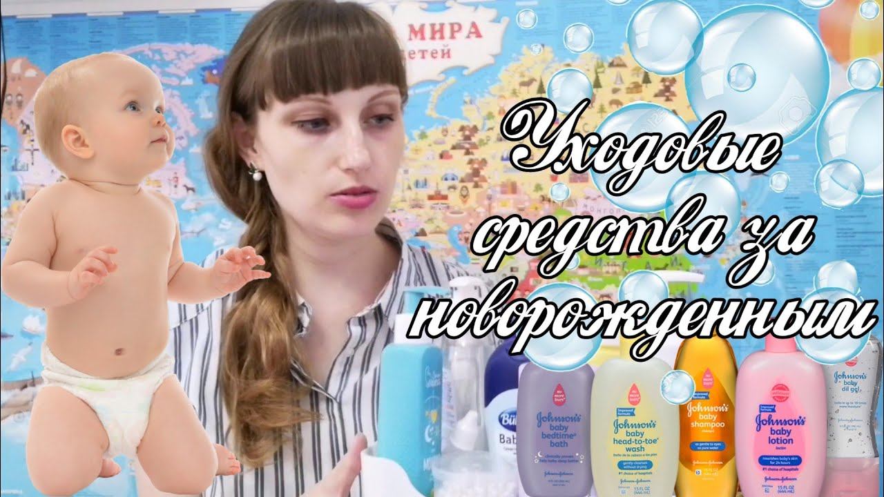 Средства для ухода за новорожденным смотреть онлайн