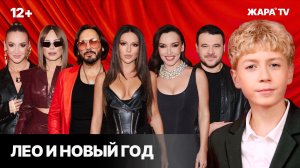 ЛЕО и НОВЫЙ ГОД / репортаж с концерта ЖАРА НОВЫЙ ГОД
