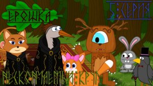 Ерошка 5 серия Нескончаемый круг | Мультфильмы для детей и подростков