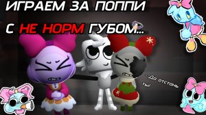 //Играем за Поппи с не норм Губом😩🥀\\Мир Денди/Кошка Лана/Йоши/Dandy world/роблокс/Дп/Тик ток/Рек