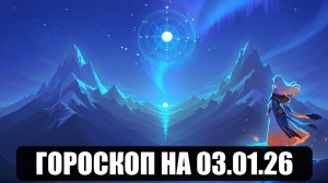 Гороскоп на 03 января 2026