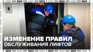 В России ужесточились правила обслуживания лифтов - Москва 24