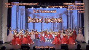 2025.12.14 12.Щелкунчик.Вальс цветов