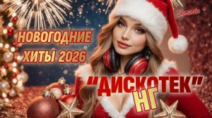 Новогодняя дискотека  Зажигательные песни для Нового Года 2026 Слушать Лучшие Песни на Новый Год
