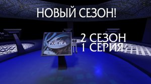 Русская Рулетка (Реконструкция) 2 сезон 1 серия