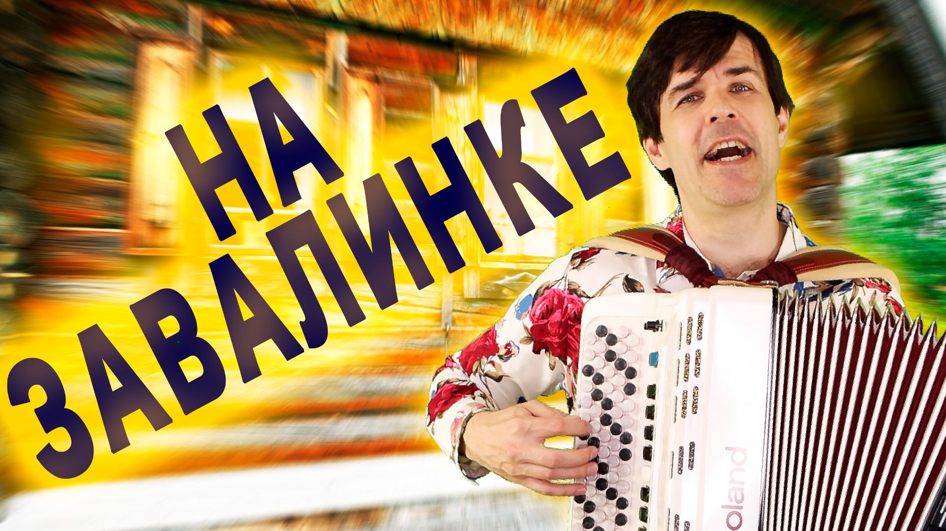 🔥ВОТ ЭТО ПЕСНЯ! Невозможно наслушаться! На завалинке. смотреть онлайн