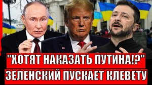 Хотят наказать Путина// Зеленский запустил своё супер-орудие "Клевету"// Когда переговоры с Киевом!?