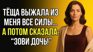 ВОТ ЭТО МАМА У МОЕЙ ЖЕНЫ… Я ТАКОГО НЕ ОЖИДАЛ