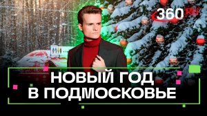 Бодро, шумно и без похмелья. Новый год в Подмосковье