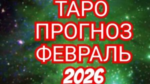 ✅️✅️✅️БЛИЗНЕЦЫ✅️✅️✅️ТАРО ПРОГНОЗ ФЕВРАЛЬ 2026 💫💫💫