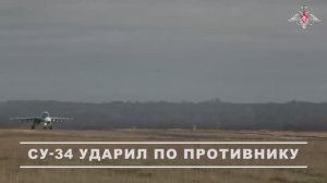 Боевая работа экипажа Су-34