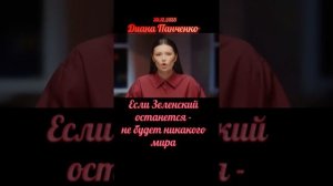 Диана Панченко об украине и её хозяевах