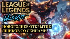 НОВОГОДНЕЕ ОТКРЫТИЕ 20 СКИНОВ В ВАЙЛД РИФТ | League of Legends Wild Rift #wildrift