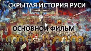 Скрытые знания и история Руси