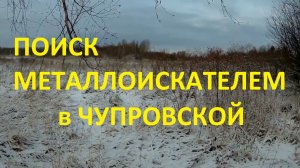 Поиск монет в деревне Чупровской