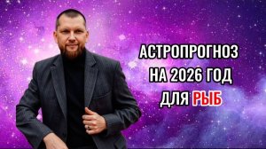 Астрологический прогноз на 2026 год для Рыб