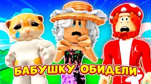 🔥МОЮ БАБУШКУ ОБИЖАЮТ!🔥 (Полная Версия) ► ROBLOX (Роблокс)