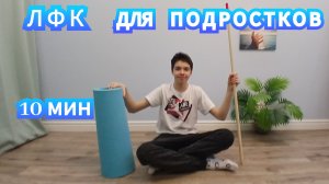 🟩ЛФК УПРАЖНЕНИЯ ДЛЯ ПОДРОСТКОВ✅️/БЫСТРЫЙ ЭФФЕКТИВНЫЙ КОМПЛЕКС НА 10 МИН✅️/делаем регулярно до школы