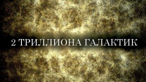 Большое космическое путешествие к Звёздным Мирам