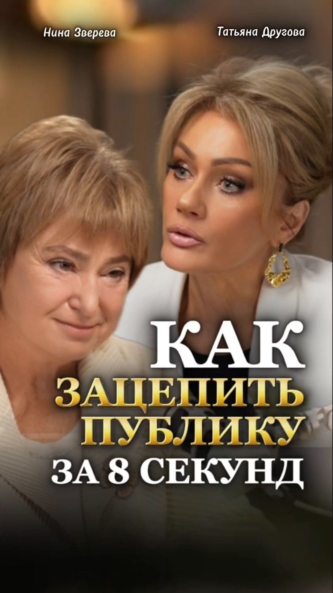 ЛЕГЕНДА ЖУРНАЛИСТИКИ. Смотри подкаст Татьяны Друговой с Ниной Зверевой «КАК ЗАЦЕПИТЬ ЗА 8 СЕКУНД» смотреть онлайн