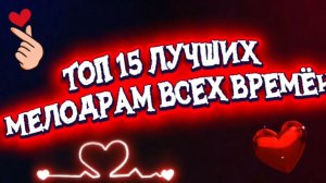 ТОП 15 Лучших МЕЛОДРАМ ВСЕХ ВРЕМЁН
