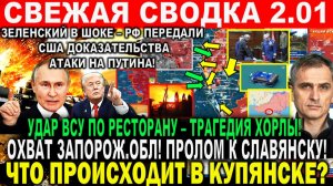 Свежая сводка 2 января! Страшный поворот! Охват Орехова. Бои КУПЯНСК. Трагедия - Удар ВСУ ХОРЛЫ