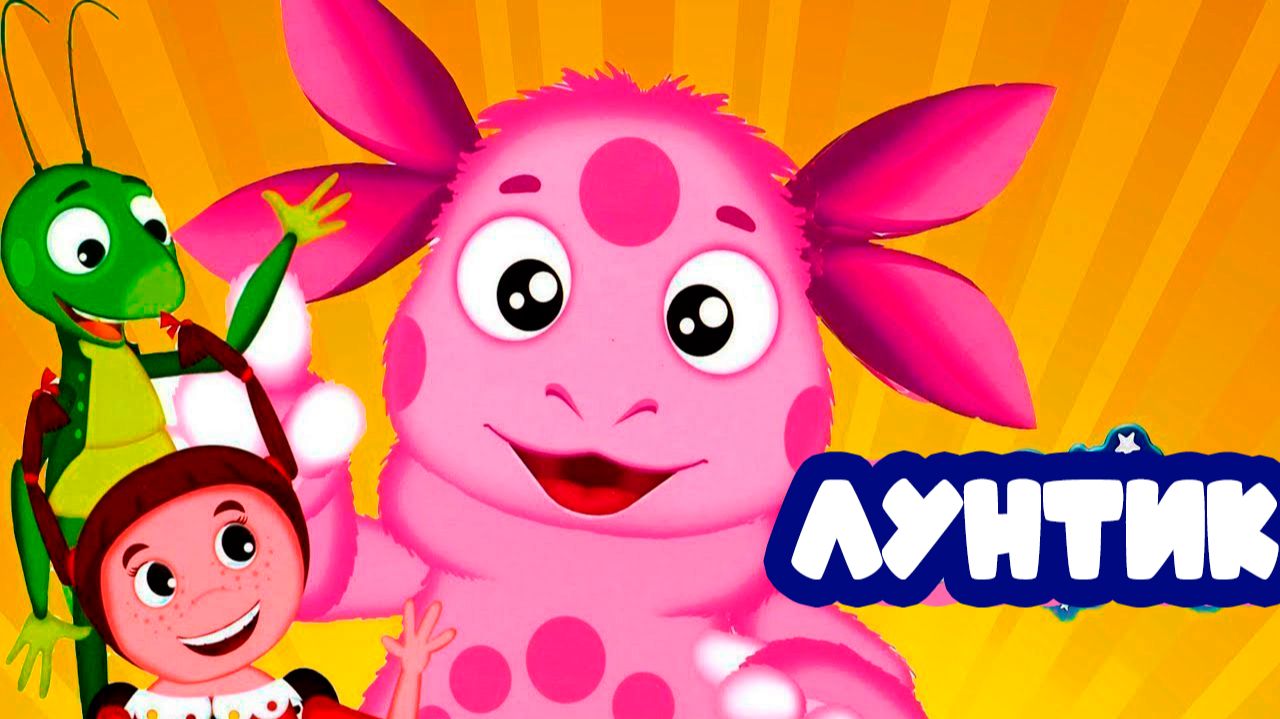 ЛУНТИК - МУЛЬТИК ЛУНТИК ДЛЯ ДЕТЕЙ - ИГРОВОЙ МУЛЬТФИЛЬМ ДЛЯ МАЛЫШЕЙ смотреть онлайн