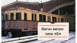 Вагон метро типа «Б»