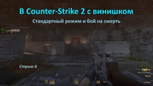 Винишко и Counter-Strike 2 на всеми любимых картах