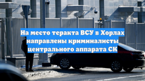На место теракта ВСУ в Хорлах направлены криминалисты центрального аппарата СК