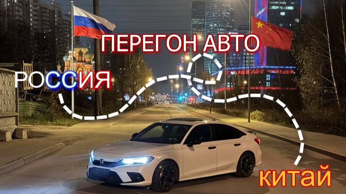 Перегон авто из Китая, Китай (Забайкальск) - Москва, как самостоятельно перегнать авто из Китая смотреть онлайн