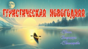 Туристическая Новогодняя (Влаладимир Пономарёв) 2026