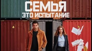 Семья-это испытание 1 серия обзор турецкий сериал
