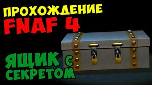 Five Nights At Freddy's 4 ПРОХОЖДЕНИЕ - ЯЩИК С СЕКРЕТОМ - 5 ночей у Фредди #514
