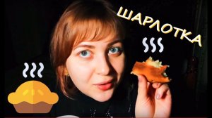 АСМР Шарлотка ГОТОВЛЮ и ЕМ 🥧 😜🍐 (видео по запросу) итинг + мукбанг + кулинария ASMR тихий голос