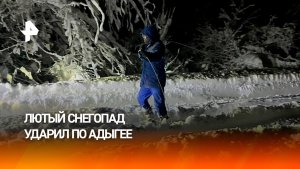 59 тысяч человек остались без света из-за сильного снегопада в Адыгее