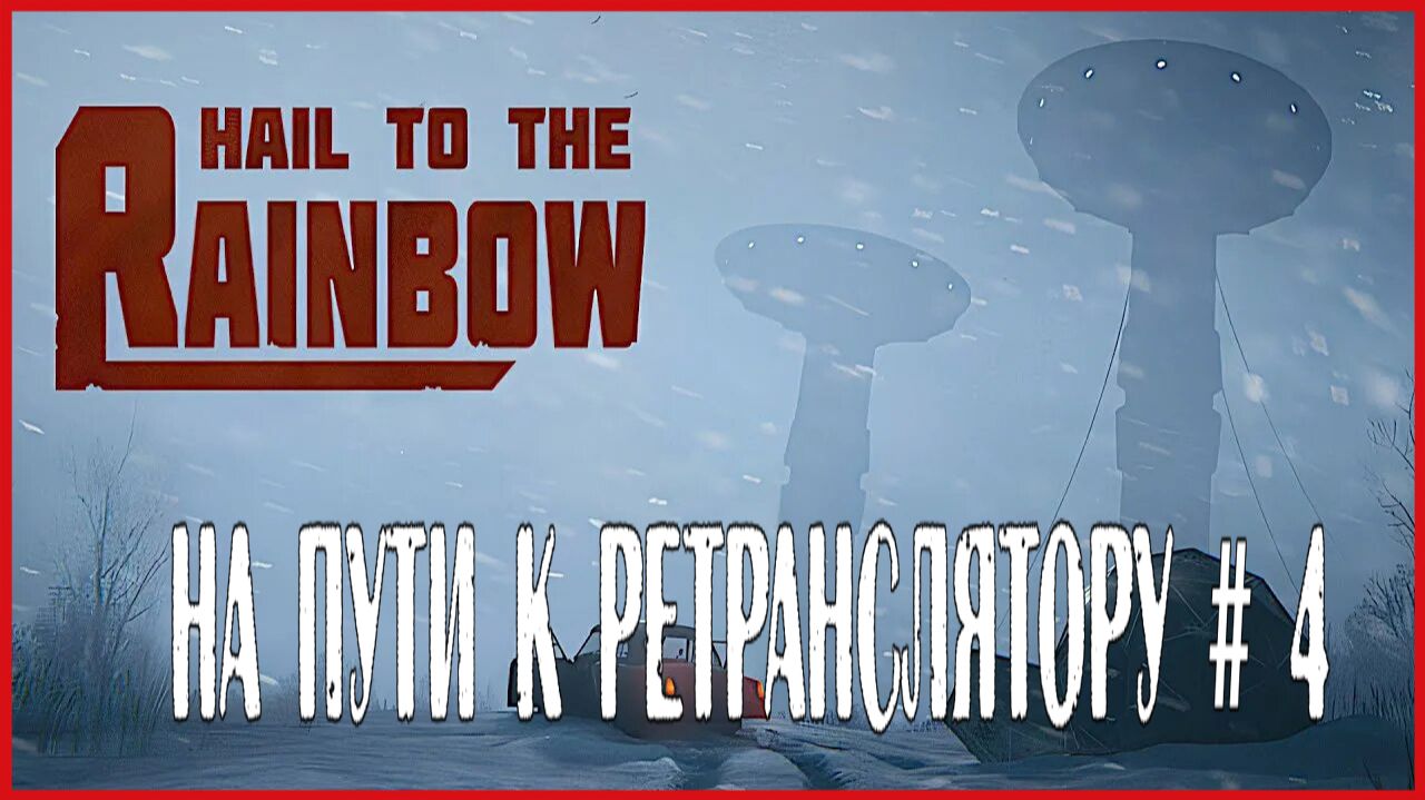 Hail to the Rainbow НА ПУТИ К РЕТРАНСЛЯТОРУ # 4 смотреть онлайн