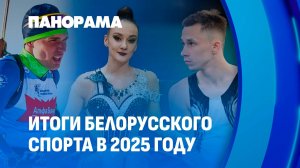 Белорусский спорт в 2025 году: итоги, которыми можно гордиться. Панорама
