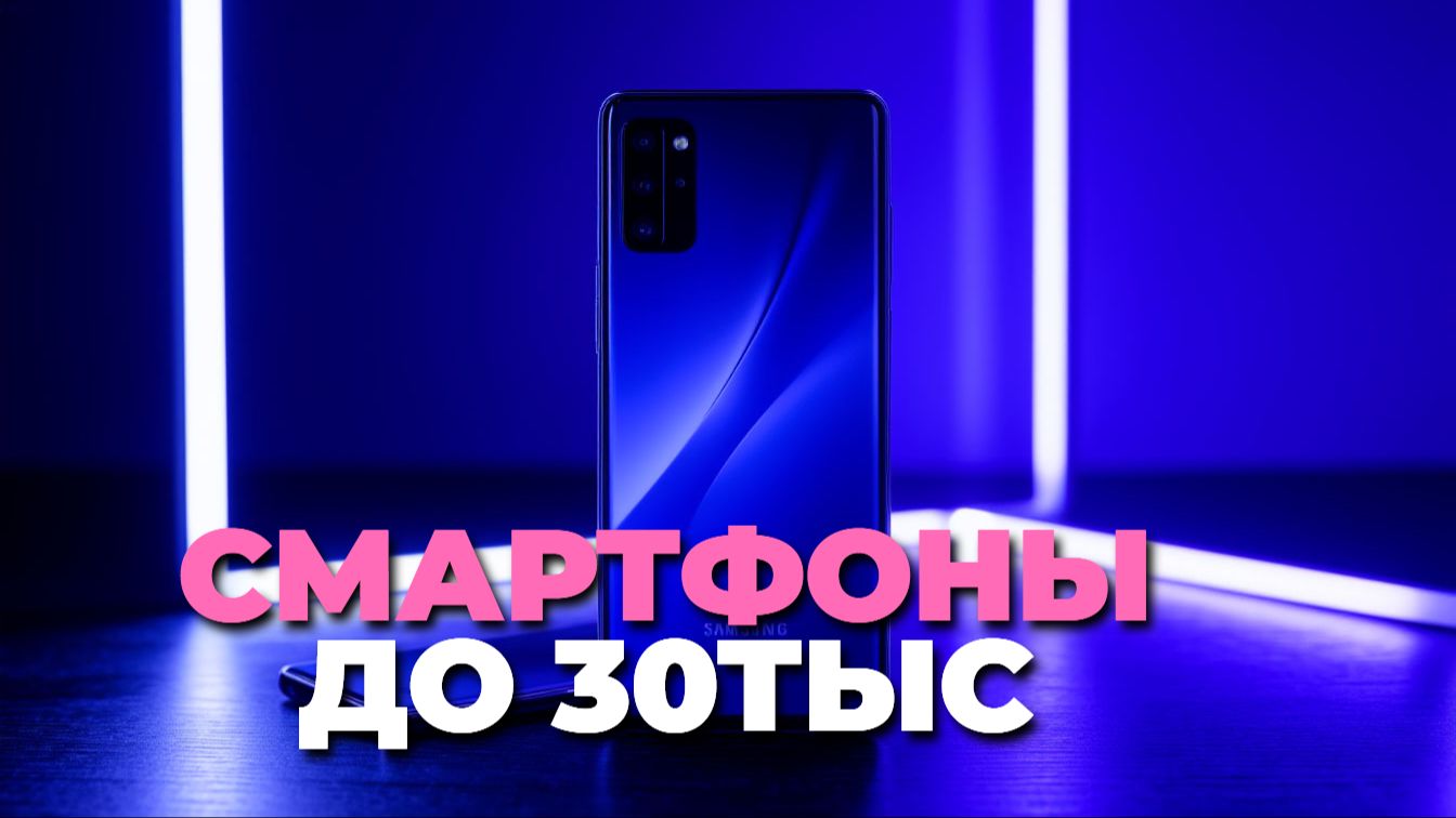 Топ-7 лучших смартфонов до 30 000 рублей 2025: рейтинг и сравнение смотреть онлайн