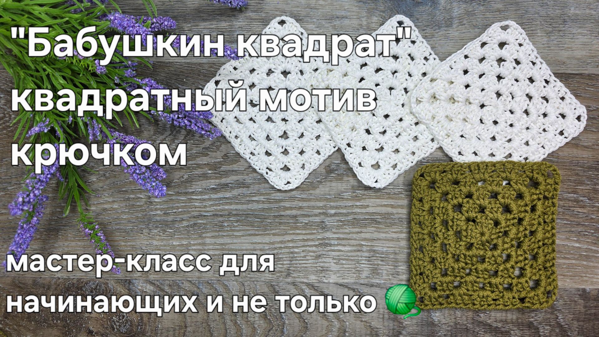 "Бабушкин квадрат" или квадратный мотив крючком - мастер-класс для начинающих и не только. смотреть онлайн