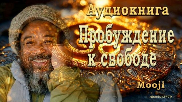2 Муджи - Пробуждение к свободе _ Кто подвластен судьбе _ [Nikosho] смотреть онлайн