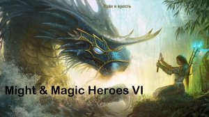Прохождение Might & Magic Heroes VI -  || Кампания Святилищ 1||