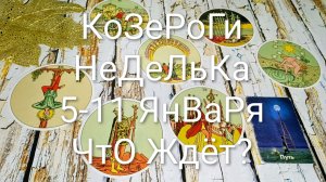 #КОЗЕРОГИ ТАРО НЕДЕЛЬКА 5-11 ЯНВАРЯ 🌲#ГаданиеНаБудущее #ТароПрогноз #ТароГадание #ТароНеделя