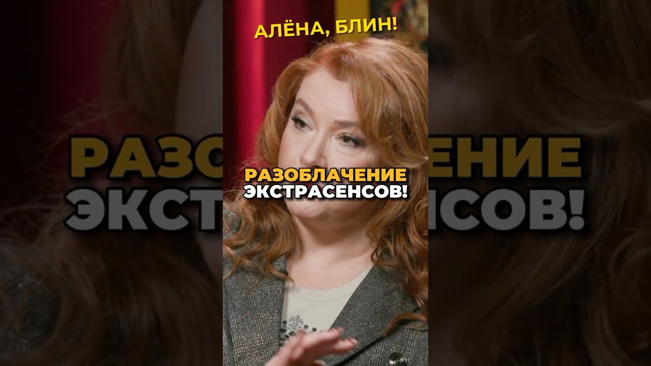 Сафронов против экстрасенсов! #shorts #аленаблин #сотникова смотреть онлайн