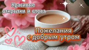 Пожелания с добрым утром – красивые открытки и слова