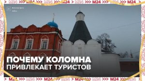 Коломна вошла в топ-5 туристических направлений России - Москва 24
